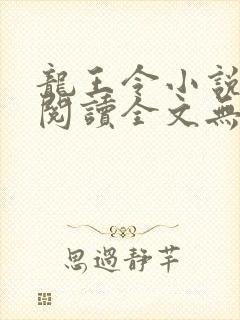 龙王令小说免费阅读全文无删减