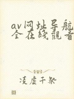 av网址导航大全在线观看