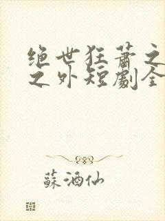 绝世狂萧之九天之外短剧全集免费