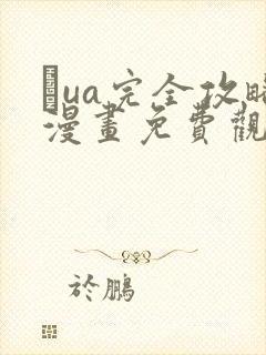 ρua完全攻略漫画免费观看