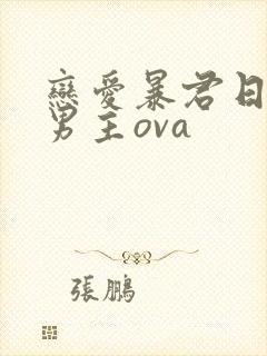 恋爱暴君日剧双男主ova