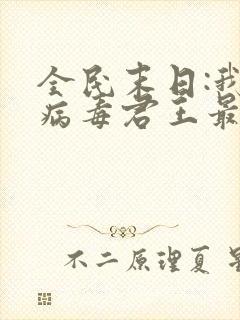 全民末日:我,病毒君王最新章节下载