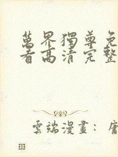 万界独尊免费观看高清完整版动漫