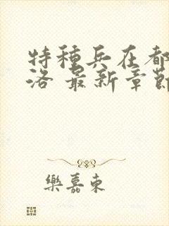 特种兵在都市杨洛 最新章节 无弹窗