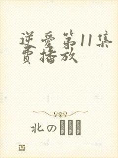 逆爱第11集免费播放