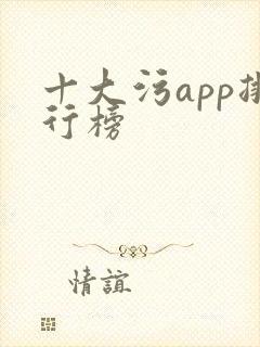 十大污app排行榜