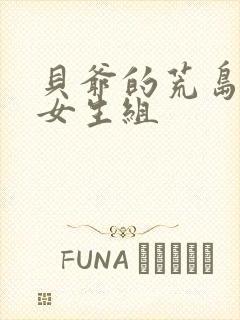 贝爷的荒岛实验女生组