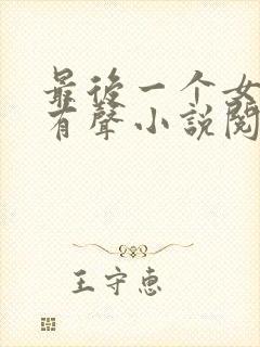 最后一个女道士有声小说阅读