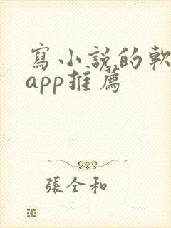 写小说的软件 app推荐
