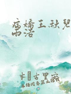 病娇王秋儿和霍雨浩