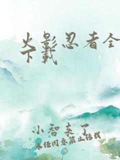 火影忍者全集 下载