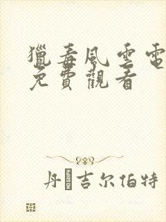 猎毒风云电视剧免费观看