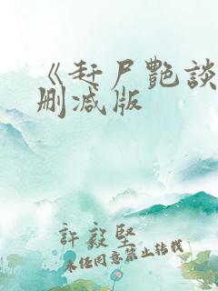 《赶尸艳谈3未删减版