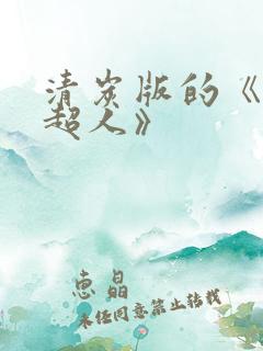 清炭版的《一拳超人》