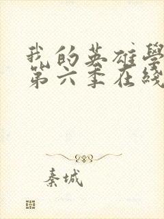 我的英雄学院 第六季在线观看