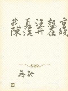 我真没想重生啊陈汉升在线阅读全文