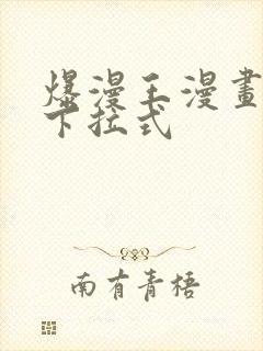 爆漫王漫画免费下拉式