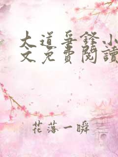 大道争锋小说全文免费阅读笔趣阁