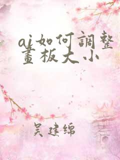 ai如何调整画画板大小