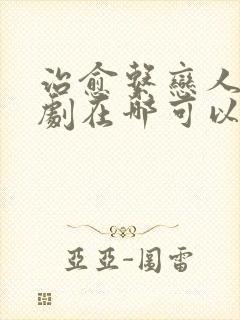 治愈系恋人电视剧在哪可以免费看