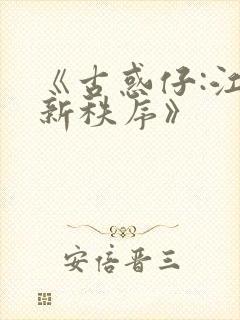 《古惑仔:江湖新秩序》