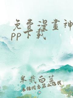 免费漫画神器app下载