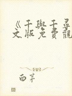 《千与千寻》中文版免费观看