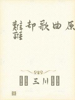 难却歌曲原唱是谁