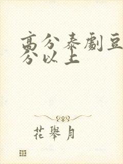 高分泰剧豆瓣9分以上