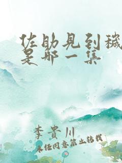 佐助见到秽土鼬是哪一集