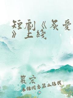 短剧《炙爱难逃》上线