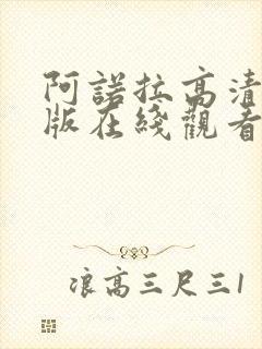 阿诺拉高清完整版在线观看