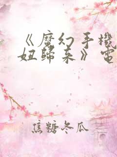 《魔幻手机2傻妞归来》电视剧