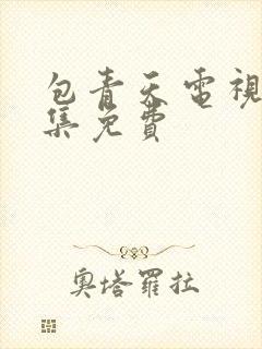 包青天电视剧全集免费