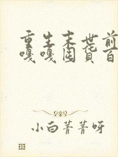 重生末世前夕我嘎嘎囤货百亿