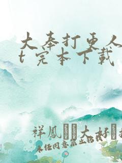 大奉打更人txt 完本下载