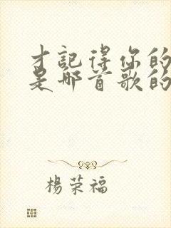 才记得你的模样是哪首歌的歌词