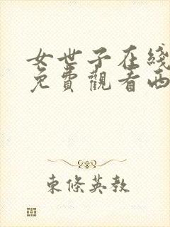 女世子在线观看免费观看西瓜