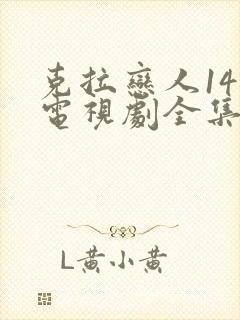 克拉恋人14集电视剧全集免费观看