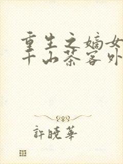 重生之嫡女祸妃千山茶客外传