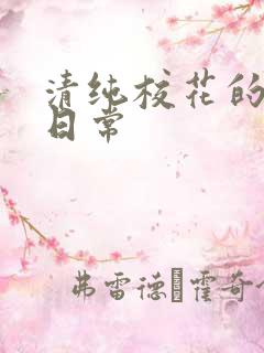 清纯校花的被艹日常