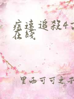 疾速追杀4高清在线