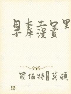 日本工口里番本子库漫画