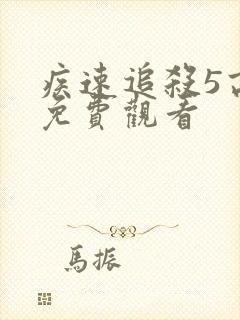 疾速追杀5高清免费观看