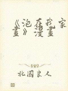 《泡在我家看漫画》漫画