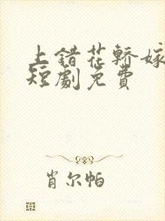 上错花轿嫁王爷短剧免费