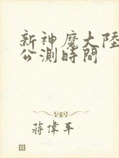 新神魔大陆手游公测时间