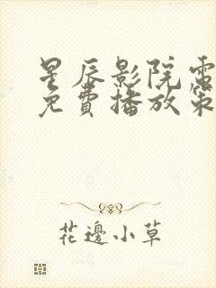 星辰影院电视剧免费播放策驰影视