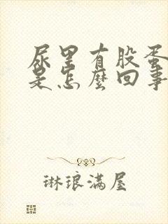 尿里有股蛋白味是怎么回事