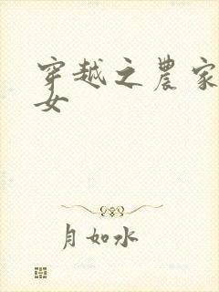 穿越之农家种田女